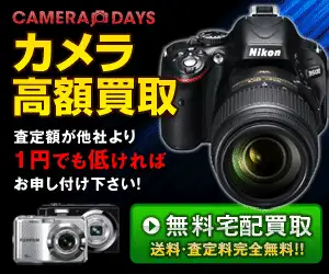 カメラ買取の専門店【カメラデイズ】
