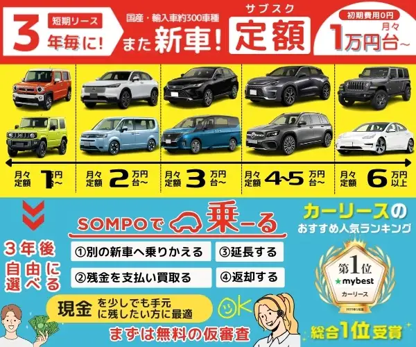 国産/輸入車約300車種!月額1万円台からの新車定額カーリース(サブスク)【SOMPOで乗ーる】