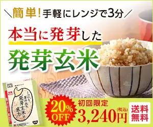 おいしさに自信!しっかり芽の出た「発芽玄米の底力」