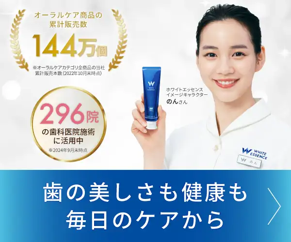 ホワイトニング専門歯科の歯磨き粉【ホワイトエッセンス（EC）】