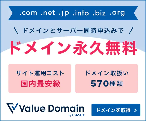 ドメイン総合サービス【VALUE-DOMAIN(バリュードメイン)】
