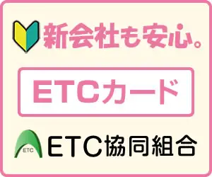 新会社でも作れる・ポイントも貯まる!お得な【法人ETCカード】