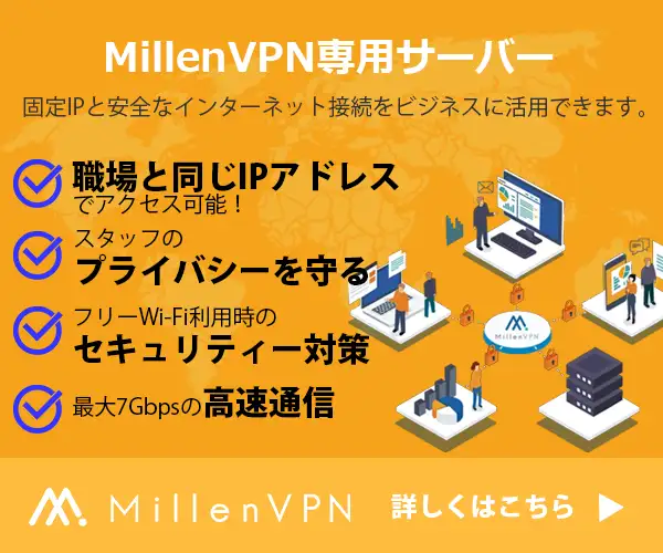 安心と信頼の国産VPNが固定IPで利用可能【MillenVPN専用サーバー】
