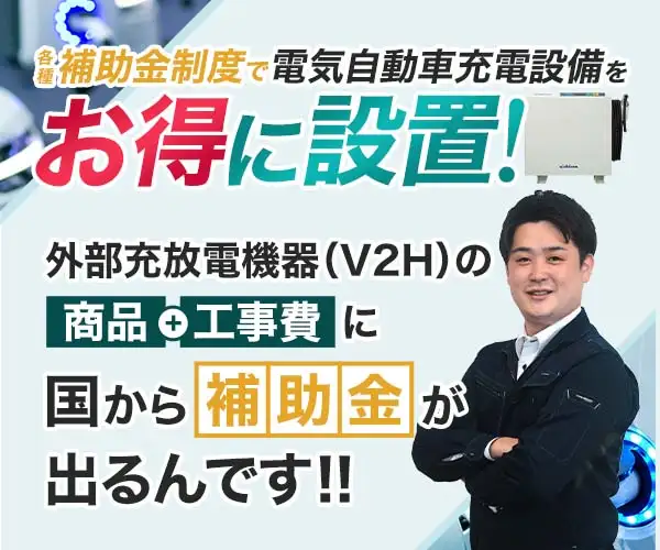 【V2H】で電気自動車・自宅の電気・太陽光の電力をつなげて活用!
