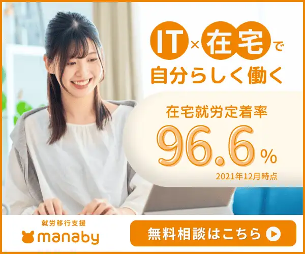 在宅×ITスキルで障害や体調にあわせた働き方を【就労移行支援manaby】