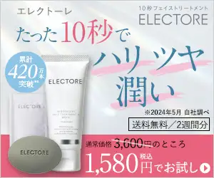 「たった10秒のエイジングケア」【エレクトーレ トライアルセット】