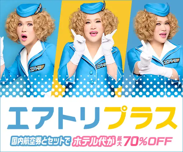 国内航空券+ホテルの予約なら【エアトリプラス】