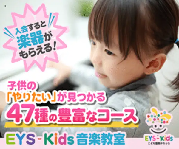 楽器や2ヵ月分のお月謝が無料に!子供の音楽・バレエ・ダンス教室【EYS‐kids】