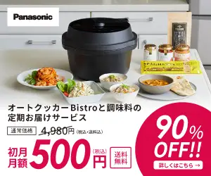 自動調理鍋オートクッカービストロと調味料のサブスク【foodable】