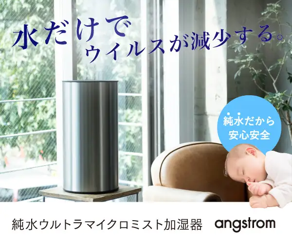 純水でウイルスを減少させる加湿器 「angstrom」(オングストローム)