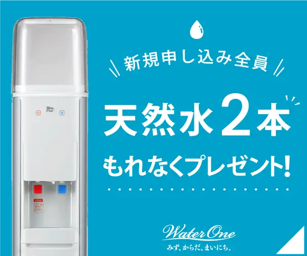 業界最安級の天然水「ウォーターワン」のウォーターサーバー！