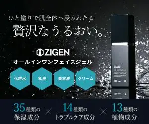 圧倒的な保湿力なのにベタつかない!【ZIGENオールインワンフェイスジェル】