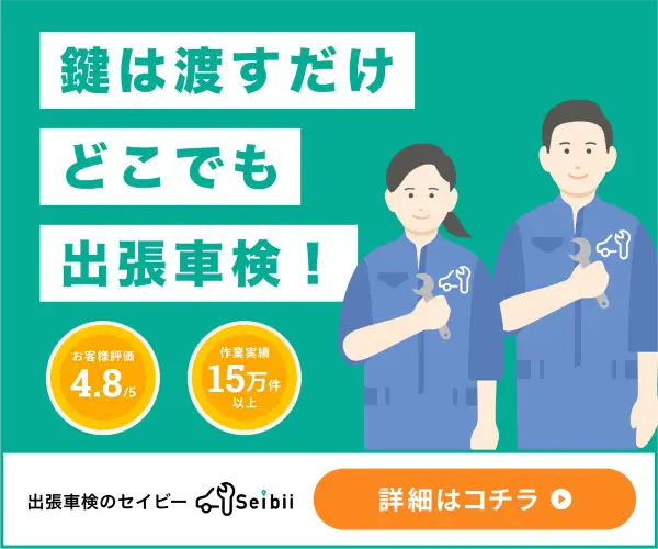 【セイビーの出張車検】自宅にいながら車検が通せる、次世代型車検サービス